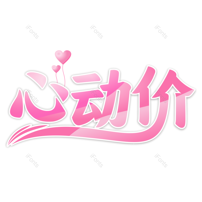 艺术字图片,卡通元素,粉色字体PNG,创意字免抠素材